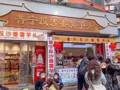 -普宁反沙番薯芋头