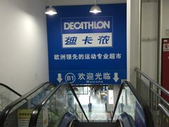 -迪卡侬(土桥店)