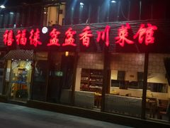 门面-禧福徕盆盆香川菜馆(北京市朝阳区)
