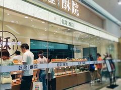-乾隆酥院(鼓楼店)