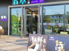 -翡翠江南(国贸商城店)