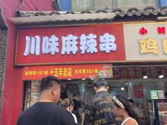-川味麻辣串(中原小吃街)