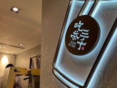 -吃茶三千(海港城店)