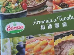 -萨莉亚意式餐厅(深圳北站店)