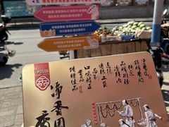 -净香园熟肉(北坦总店)