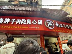 -秦胖子肉陀良心店