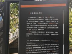 -兰溪青年公园