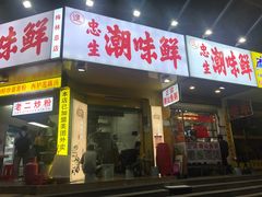 门面-阿生潮味鲜炒粉(梅林新村店)