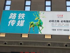 -安阳东站