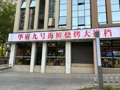 -华府九号海鲜烧烤大排档(龙域店)