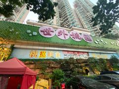 -世外桃源水疗会(皇庭彩园店)
