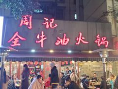 门面-周记全牛油火锅