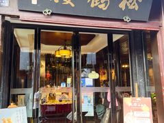 -松鹤楼(山塘街店)