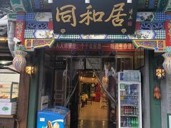 -同和居(什刹海店)