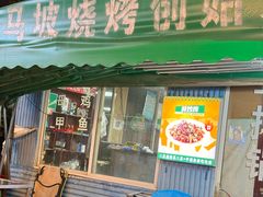 -清真·馬坡二旦烧烤(人生一串拍摄店)