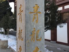 -西安青龙寺遗址景区