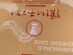 -西村叔叔的店(黄岛青医附院店)