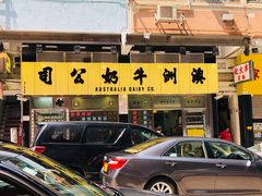 门面-澳洲牛奶公司(佐敦店)