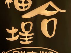 -福合埕牛肉火锅(长平国新店)