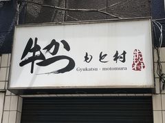 -牛かつもと村(上野店)