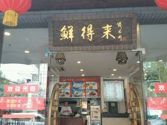 -鲜得来排骨年糕(即墨路店)