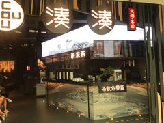 门面-湊湊火锅·茶憩(东城万达店)