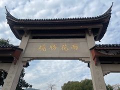 -雨花胜境