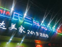 -皖北巫氏三胖地锅鸡(长淮总店)