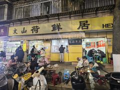 -文山荷鲜居(翠湖店)