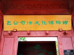 -开封府
