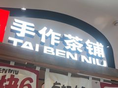-太犇牛手作茶铺(江北虹悦城店)