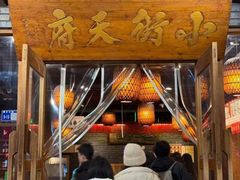 -小街天府(西工小街店)