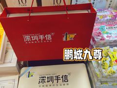 -鹏城八珍深圳特产手信(罗湖店)