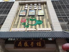 门面-北部湾鼎盛茶楼(银滩店)