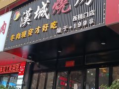 门面-汉城烧烤(西稍门劳动路店)