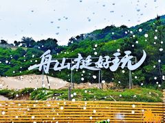 -朱家尖南沙景点