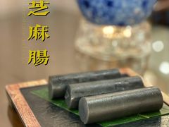 香滑黑芝麻卷-喜喜酒家·纯手工点心·粤菜