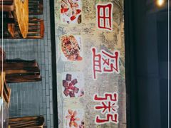 门面-盈田盈粥庄(博山东路店)