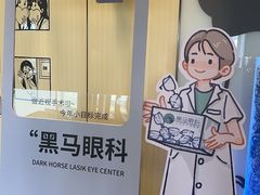 -黑马眼科·近视手术