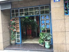 门面-三小姐咖啡店西餐下午茶(太平门直街店)
