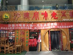 门面-沙狼大排档海鲜烧烤店(海亮店)