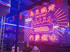 -乌兰烧烤·烤羊腿(西丽店)