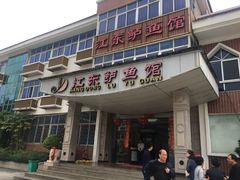 门面-江东鲈鱼馆(正江东)