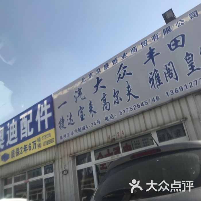 汇丰汽配城图片-北京配件/车饰-大众点评网