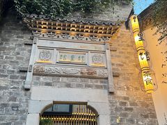 -竹里馆·淮扬菜·功夫茶(老门东店)