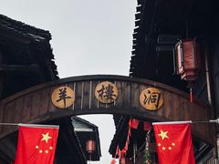 -羊楼洞