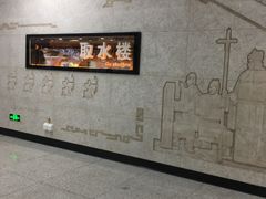 -取水楼(地铁站)