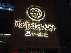门面-海底捞火锅(吴中路店)
