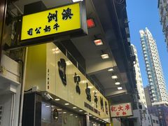 -澳洲牛奶公司(佐敦店)