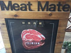 -MEAT MATE 鲜食肉铺(凤凰汇·里巷店)